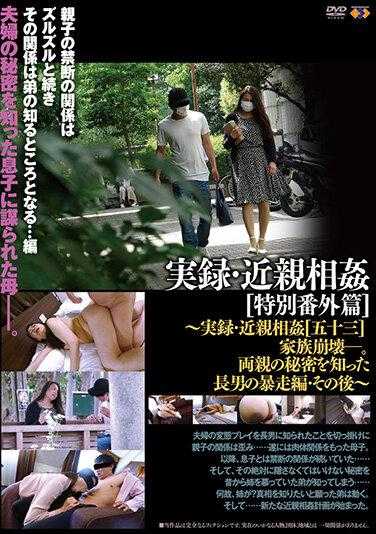 GS-2066 实录・近亲相奸 特别番外编［五十三］之后～