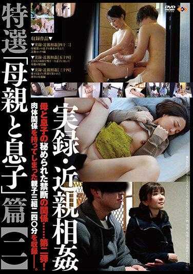 GS-2088 实录・近亲相奸 特选“母亲与儿子”篇【二】