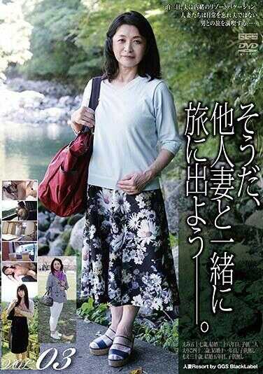 GS-2110 是啊，和别人的妻子一起去旅行吧―。VOL.03