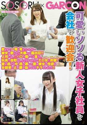 GS-262 可爱新人女社员在公司欢迎会喝酒后变成露出狂！