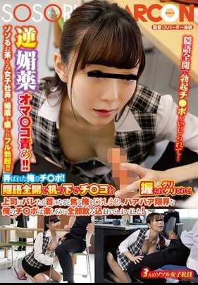 GS-286 逆春药小穴调教！ ！因负责茶水的性感女员工放入的春药而完全勃起！ ！我的肉棒遭到玩弄！被悄悄在桌子下握住肉棒爱抚，玩弄害怕被上司发现遭到解雇的我，然后愉快地吞下我的肉棒发射的精液！