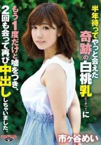 GTAL-033 最佳点击] 我骗了神奇的白桃奶子（桃子派），等了半年终于见到了，我见了她两次，又中了她一次。 梅一谷 [Mei Ichigaya]。