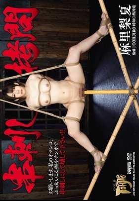 GTJ-069 串刺拷问 麻里梨夏