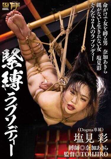 紧缚狂想曲 盐见彩（GTJ-151）