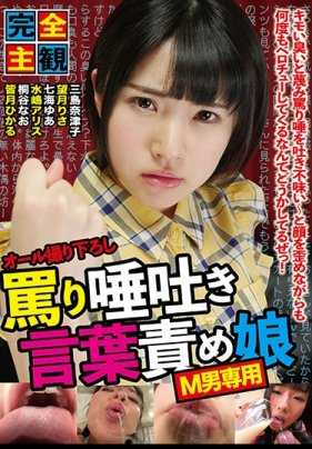 GUN-732 完全主观 骂人吐口水责骂女儿