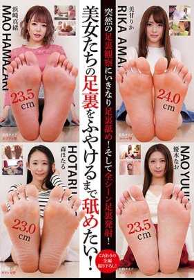 GUN-743 我想舔美女们的脚底，直到它们变软！