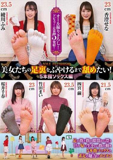GUN-761 我想舔美女们的脚底，直到它们变软！五指袜篇