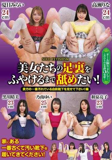 GUN-768 我想舔美女们的脚底，直到它们变软！请展示你最脏的自备袜子！编