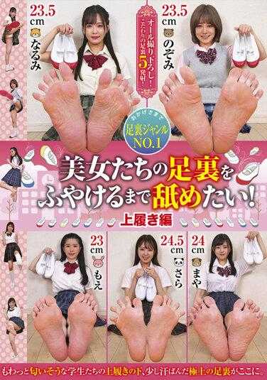 GUN-774 好想把美女的脚底舔湿！鞋版