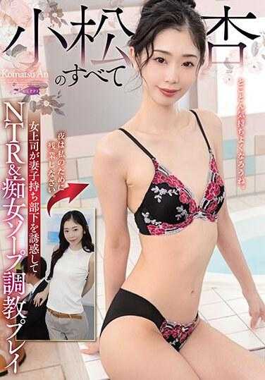 GUPP-006 小松安的一切：女上司携妻儿勾引下属，玩NTR&贱人肥皂训练戏 - 小松杏