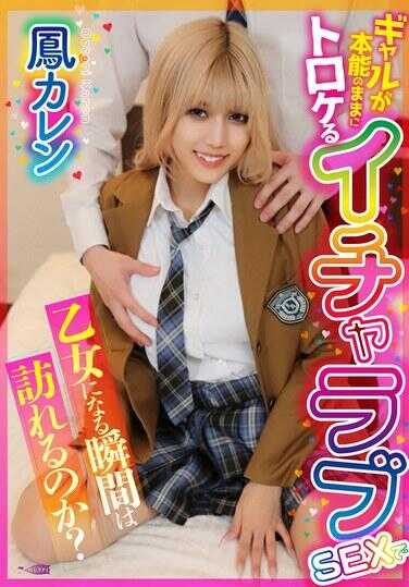 GUPP-021 女孩会在本能驱使下的甜蜜恋爱SEX中变成少女的那一刻到来吗？ 凤花莲