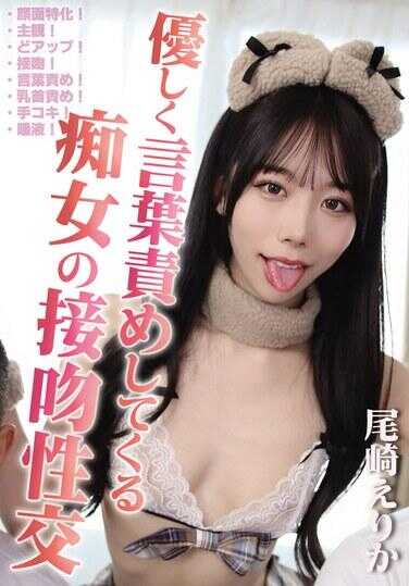 GUPP-030 温柔地用言语羞辱的痴女吻交 尾崎えりか