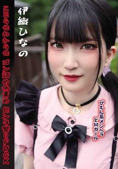 GUPP-031 哭泣系情绪失衡极M少女，扭曲逼你认清、逼到墙角、水刑、耳光祭FUCK 伊织雏野