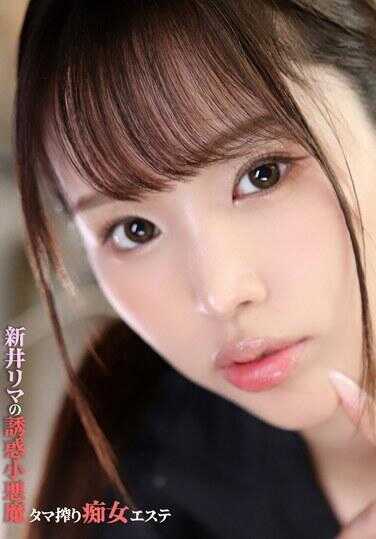 GUPP-033 新井里马的诱惑小恶魔塔玛捕捉痴女艾丝特