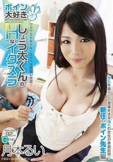 GVG-019 喜欢巨乳的翔太君的H恶作剧 月本るい