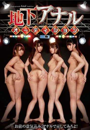 GVG-475 地下肛门试镜