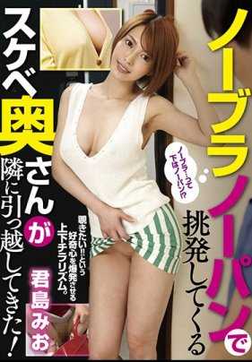 GVG-757 隔壁搬来了一个穿着无胸罩无内裤的暴露狂太太！君岛美绪