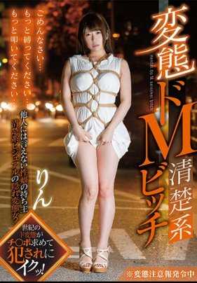 GVG-817 变态M清楚系婊子 初美琳