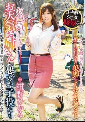 GVG-899 色气天气姐姐和坏小子童星们 绀野光