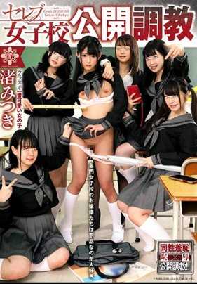 GVH-083 名门女子校公开调教渚光希内裤与照片附