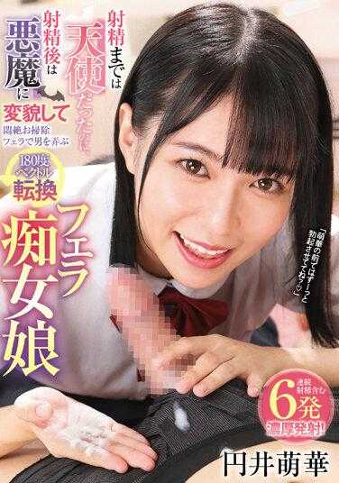 GVH-515 射精前是天使射精后变身恶魔痛晕过去玩弄男人清洁口交180度矢量转换口交荡妇少女丸井萌香 - 圆井萌华