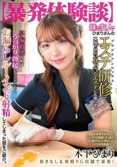 GVH-672 【爆发经历故事】在姐姐的朋友Himari的美容培训（巴西脱毛）中，尽管是正规的美容而不是成人娱乐沙龙，但由于我对早泄敏感，我不小心勃起并撒尿射精。 木下希玛里 - 木下日葵