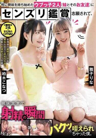 GVH-685 对性开始感兴趣的两个纯真孩子（妹妹和她的朋友）请求我一起欣赏色情片，出于兴趣和本意，我在射精的瞬间被她们一口含住了。柏木小夏/雅子里奈