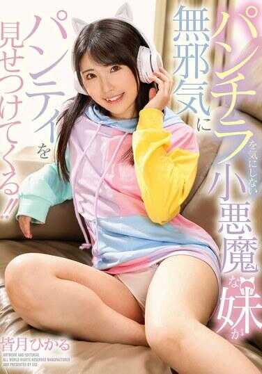 GVH-709 不介意走光的小恶魔妹妹天真地炫耀她的内裤！！ 皆月光