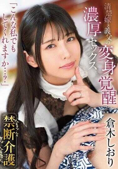 GVH-737 禁断护理 仓木诗织