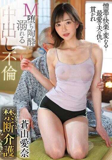 GVH-779 禁断介护 青山爱奈