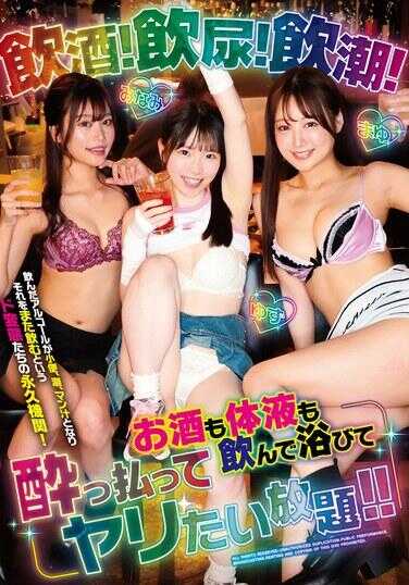 GVH-780 喝酒！喝尿！喝潮！把酒和体液都喝了，沐浴其中，喝得大醉，想尽情乱来！！