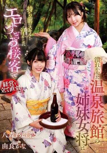 GVH-830 濒临破产的温泉旅馆姐妹女将活用天生技能进行超色情的接客服务，将经营成功扭转！ 八木若菜／由佳佳奈 由佳佳奈的内裤＆拍立得套装