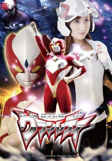 GVRD-18 巨大女神格兰雷蒂 冴岛香织