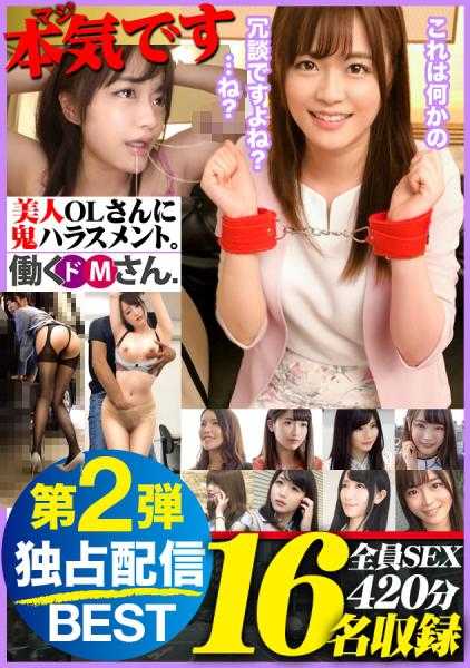 GWDOM-002 【限时特卖】【MGS独家发售BEST】恶魔骚扰美女上班族。 Working De M 16 人 420 分钟