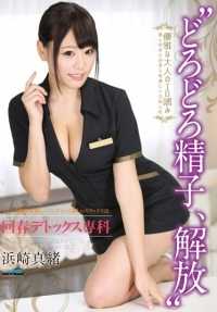 GXAZ-054 '浑浊的精子，解放'焕发青春的排毒专修课程美丽的美容师的娴熟技巧让我射精让你射精浜崎真央 - 滨崎真绪