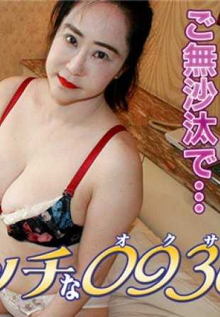 H0930-GOL193 色情的0930须原元子48岁
