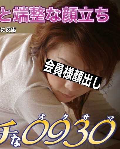 H0930-KI220109 色情的0930 有谷 香织 41岁
