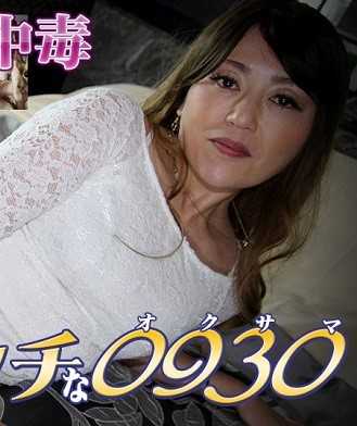 H0930-ORI1629 色情的0930 繁田 衣里子 44岁