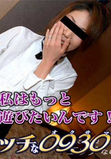 H0930_70309 色情的0930 米仓 优子 Yuko Yonekura