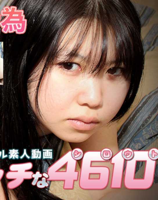 H4610-ORI1780 变态的4610 弓谷美里 20岁