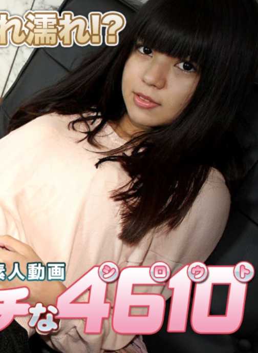H4610-ORI1806 色情的4610 藤高 奈津香 20岁