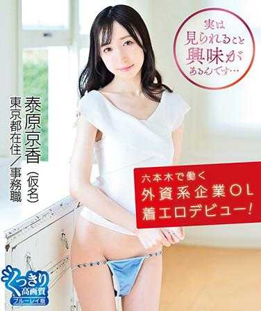 HAHOB-025 在六本木工作的外资企业OL色情出道！/泰原京香（蓝光光盘）附赠拍立得