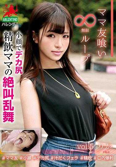 HALE-005 妈妈朋友吃 无限循环 vol.5 理香 小脸大屁股精饮妈妈的绝叫乱舞
