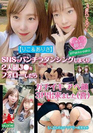 HALE-008 【莉子＆有纱】在SNS上疯狂露出跳舞的两人组J●，关注后竟然可以3P了（喜）