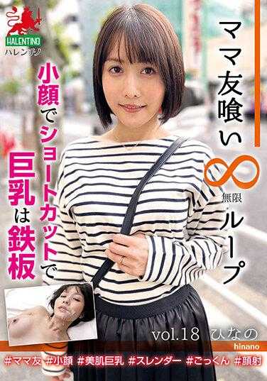 HALE-022 妈妈友吃无限循环 vol.18 雏乃 小脸短发巨乳是铁板