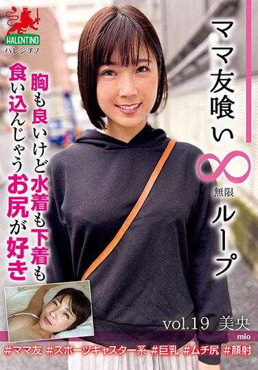 HALE-024 妈妈朋友无限循环 vol.19 美央 胸也好，泳衣也好，内衣也好，都喜欢被夹住