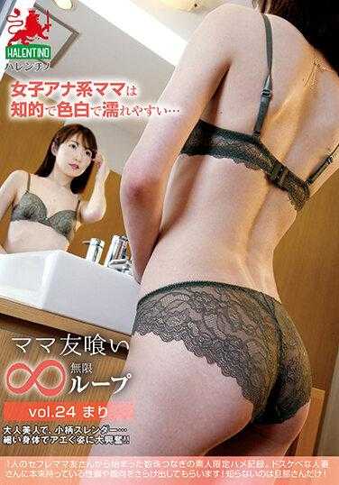 HALE-029 妈妈朋友吃无限循环vol.24 Mari 女主播妈妈聪明，皮肤白皙，容易湿……
