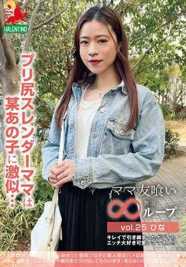 HALE-030 妈妈朋友吃无限循环vol.25 希娜，纤细的屁股和某位女孩很像…