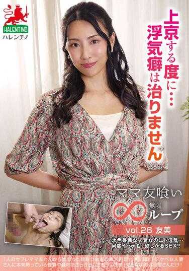HALE-031 妈妈朋友吃无尽的循环vol.26 Tomomi 每次搬到东京...我都无法摆脱我的作弊习惯