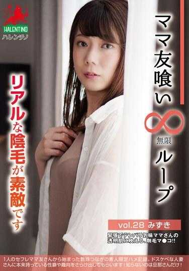 HALE-033 妈妈朋友吃无限循环vol.28 水木真实的阴毛很棒